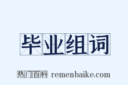 毕业组词是什么意思的图片